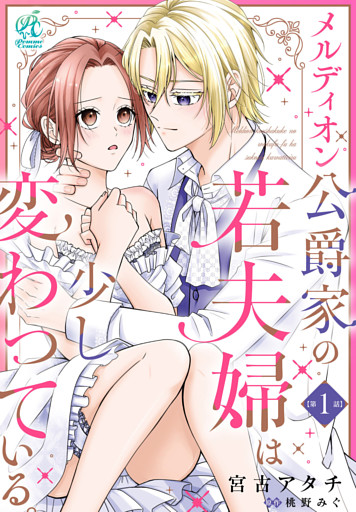 【単話】メルディオン公爵家の若夫婦は少し変わっている。