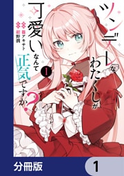 ツンデレなわたくしが可愛いなんて正気ですか？【分冊版】