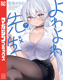 よわよわ先生（7） （福地カミオ | 講談社） 無料試し読みならドコモ