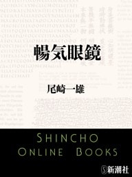 暢気眼鏡（新潮文庫）