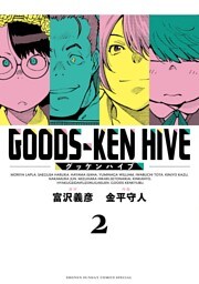 グッケンハイブ（２）