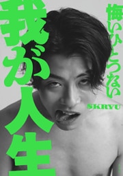 【電子版限定特典カット付】悔いひとつない我が人生