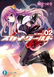 スカイ・ワールド2