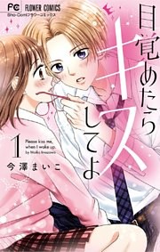 目覚めたらキスしてよ