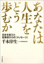 あなたは人生をどう歩むか　日本を変えた起業家からの「メッセージ」
