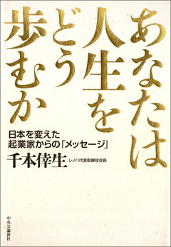 あなたは人生をどう歩むか　日本を変えた起業家からの「メッセージ」