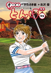 オーイ！ とんぼ　第63巻