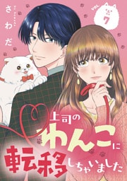 上司のわんこに転移しちゃいました【単話】（7）
