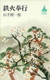 鉄火奉行