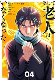 そして老人はいなくなった ～老害のさばる社会を壊せ～（４）