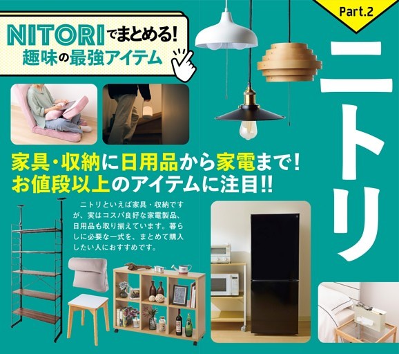ニトリのお値段以上「すぎる」アイテム (週刊MONODAS) | dマガジン