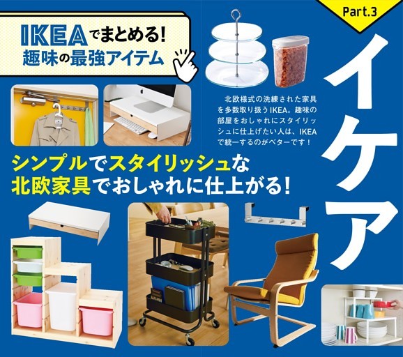 IKEAでおしゃれ部屋づくり