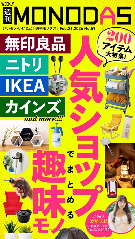 週刊MONODAS No.59 2026/2/21号