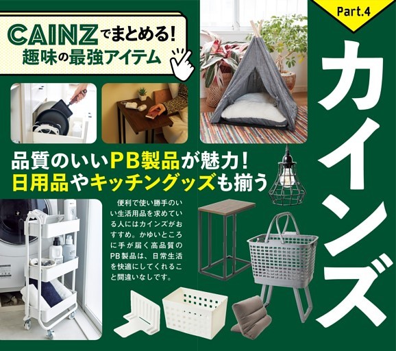 カインズでキッチングッズ&MORE！ (週刊MONODAS) | dマガジン