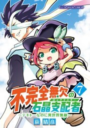 不完全無欠の石晶支配者～テキトーなのに異世界無敵～ モバMAN DIGITAL COMICS（７）