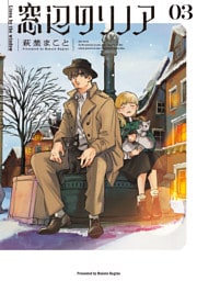 窓辺のリノア 3