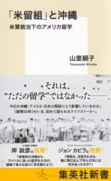 「米留組」と沖縄　米軍統治下のアメリカ留学