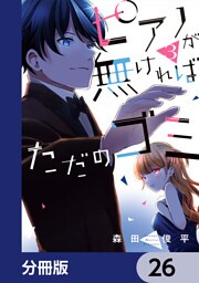 ピアノが無ければただのゴミ【分冊版】　26