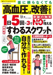 薬に頼らなくても高血圧は改善できる 1日5回×3で奇跡の物質NOが増える栗原式「すわるスクワット」