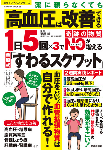 薬に頼らなくても高血圧は改善できる 1日5回×3で奇跡の物質NOが増える栗原式「すわるスクワット」