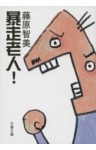 暴走老人！