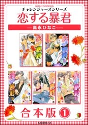 恋する暴君合本版　（1）