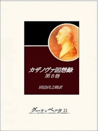 カザノヴァ回想録（第八巻）