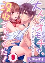 大人のオモチャ、没収されちゃった！～使い方教えてやるよ～(9)