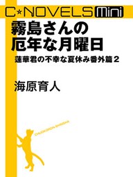 C★NOVELS Mini - 霧島さんの厄年な月曜日 - 蓮華君の不幸な夏休み番外篇2