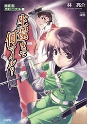 迷宮街クロニクル１　生還まで何マイル？