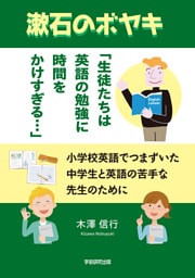 漱石のボヤキ「生徒たちは英語の勉強に時間をかけすぎる…」　小学校英語でつまずいた中学生と英語の苦手な先生のために