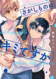 さがしものはキミですか【単話売】(1)