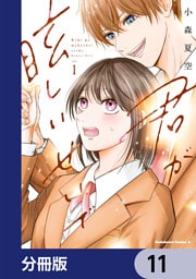 君が眩しいせいで【分冊版】　11