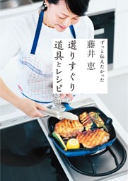 藤井恵　選りすぐり道具とレシピ 表紙