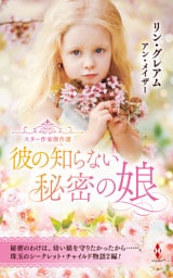 スター作家傑作選～彼の知らない秘密の娘～
