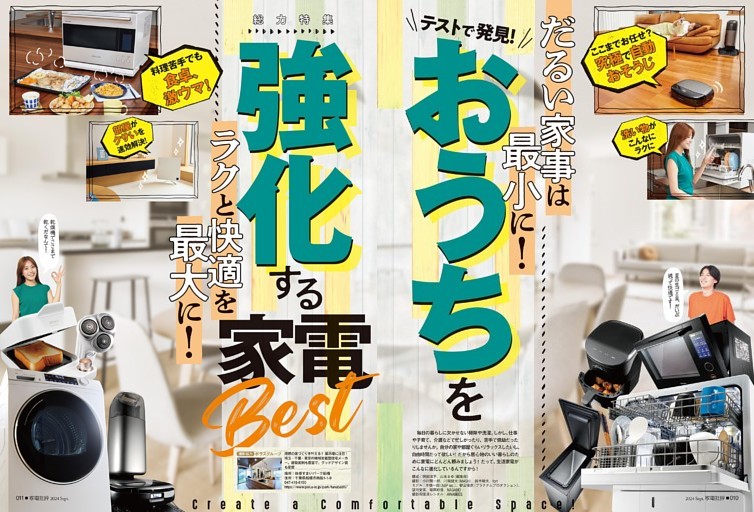 「家電批評 2024年9月号 おうち強化家電」【電子書籍版限定特典】