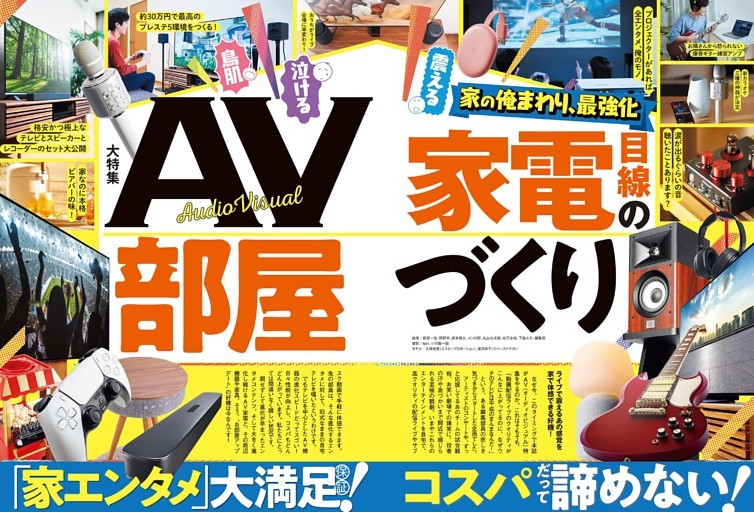 「家電批評 2021年7月号 AV家電で最強の部屋づくり」【電子書籍版限定特典】