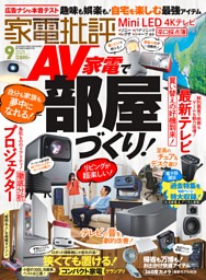 家電批評 2025年9月号 | dマガジンなら人気雑誌が読み放題！