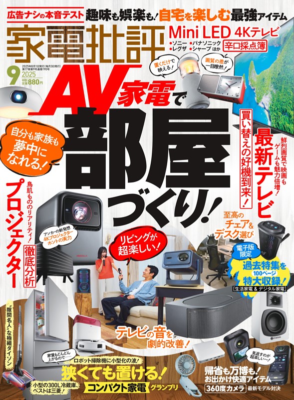 家電批評 2025年9月号