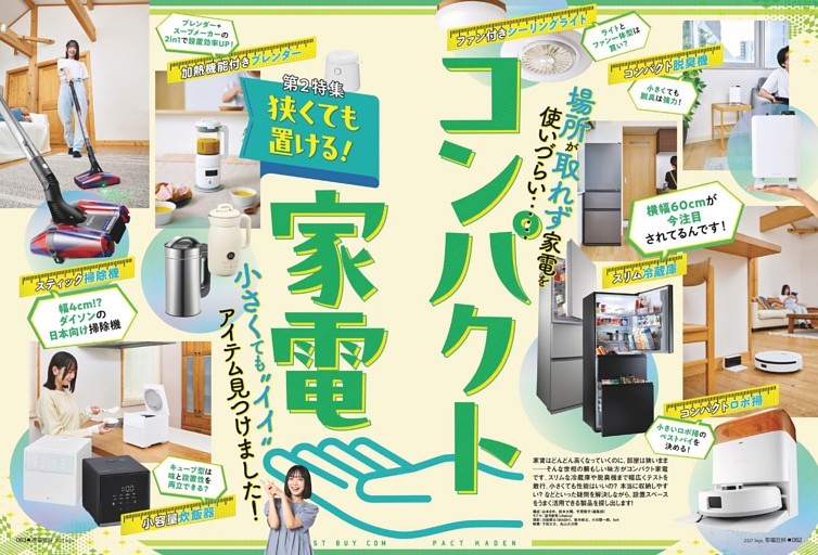 狭くても置ける! コンパクト家電【第2特集】