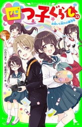 四つ子ぐらし（２２）　出会いと別れの新学年