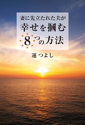 妻に先立たれた夫が幸せを掴む8つの方法