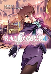 RAIL WARS！ 4 日本國有鉄道公安隊