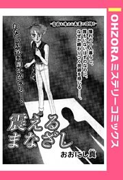 震えるまなざし 【単話売】