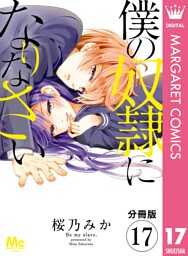 【分冊版】僕の奴隷になりなさい 17