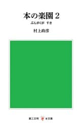 本の楽園２：ぶんがくが　すき