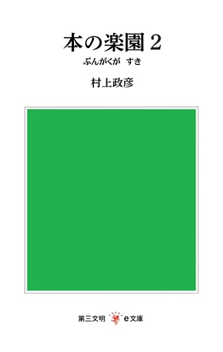 本の楽園２：ぶんがくが　すき