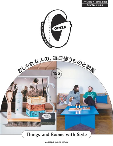 GINZA特別編集 おしゃれな人の、毎日使うものと部屋