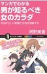 マンガでわかる男が知るべき女のカラダ本当に正しい知識で女性を理解する