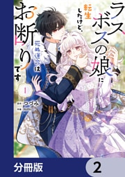 ラスボスの娘に転生したけど、死ぬ運命はお断りです【分冊版】　2